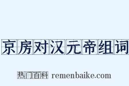 京房对汉元帝组词是什么意思的图片